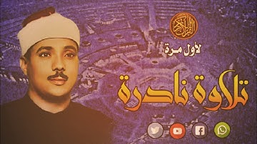 تلاوة نادرة ما تيسر من « سورة الأحزاب » يتلوها عليكم القارئ الشيخ عبدالباسط عبدالصمد 💝
