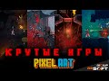 Подборка новых топовых игр PixelArt