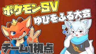 【ポケモンSV】ゆぶをふる大会開催！！　ゆびと魂をフリフリしまくるよ！【チーム1視点】【ケモノVtuber】
