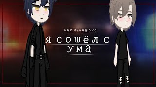 Клип °я сошёл с ума° Gacha Club