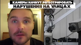 Камеры начнут регестрировать нарушения на улицах, Китай близко