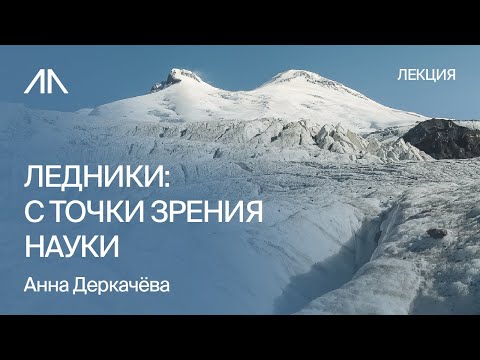 Видео: Ледники с токи зрения науки | Анна Деркачёва