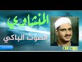 الشيخ محمد صديق المنشاوى الحشر والعلق والفاتحة والبقرة الكويت 