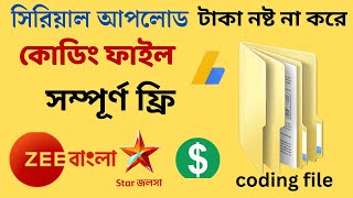 সিরিয়াল আপলোডের কোডিং ফাইল সম্পূর্ণ ফ্রি । serial upload coding file free screenshot 5