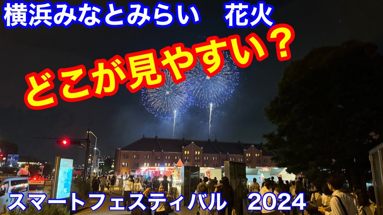 横浜みなとみらい　花火　スマートフェスティバル　2024 無料エリア周辺の混雑状況と花火の見え方　マリンウォーク、赤レンガ倉庫、新港中央広場、象の鼻パークでどこが見やすいか調べてみました！