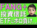 【FANG+】投資信託だとETFより97万円も損！？要注意です！