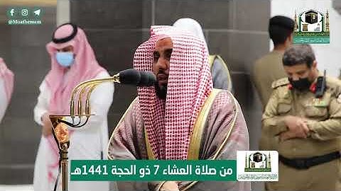 تلاوة فضيلة الشيخ د.#عبدالله_الجهني من صلاة العشاء 7 ذوالحجة 1441هـ