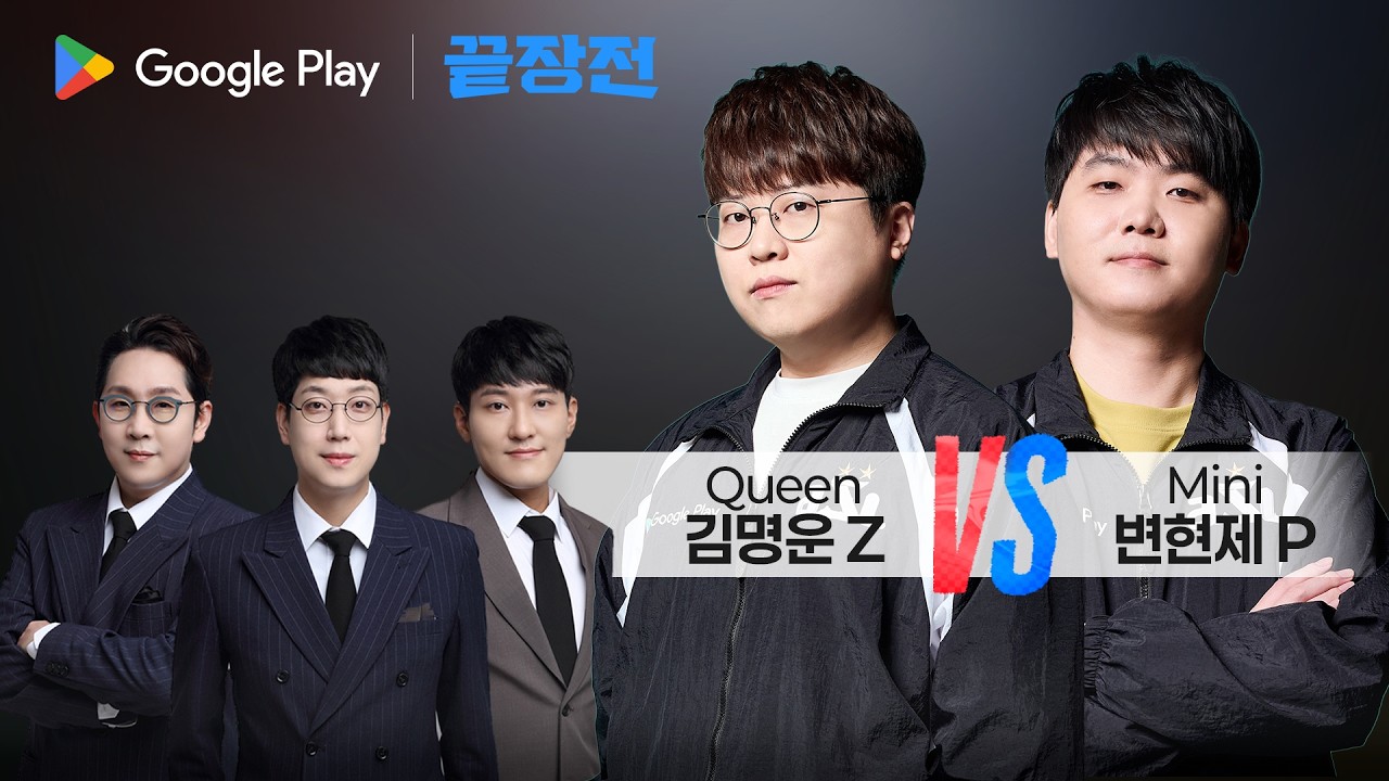 이번 박제의 주인공은 누구? ㅋㅋ 피 터지는 박제록 성사! 김명운 Queen Z vs 변현제 Mini P Google Play 끝장전 SC1-332