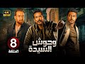 الحلقة الثامنة 8 مسلسل وحوش السيدة بطولة عمرو سعد و محمد عز و نضال الشافعي 4K 