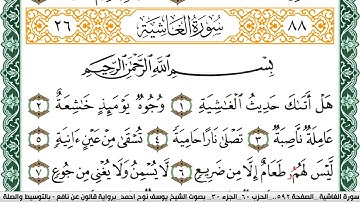 سورة الغاشية مكتوبة يوسف نوح احمد Surah Al Ghashia برواية قالون عن نافع بالتوسيط والصلة