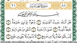 سورة الغاشية مكتوبة يوسف نوح احمد Surah Al Ghashia برواية قالون عن نافع بالتوسيط والصلة