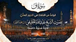 سورة ق كاملة بصوت الشيخ عبدالله الخليفي رحمه الله من صلاة التراويح في الرم المكي الشريف عام 1402هـ