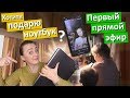 Vlog Хотите подарю ноутбук ?! Забирайте) Покажу вам подарки для Насти.  Мы с Настей - уезжаем.