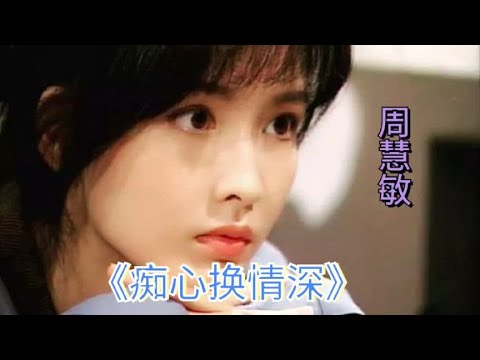 天王郭富城都曾给伴舞的歌曲，不老女神周慧敏的《痴心换情深》