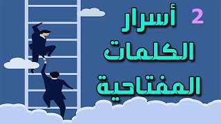 أسرار إضافة الكلمات المفتاحية في بلوجر كيفية وضع وكتابة الكلمات الدلالية داخل مواضيع بلوجر keywords