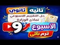 شرح وحل تقييمات الوزارة الاسبوع التاسع     انجليزي تانيه ثانوي ترم ثاني      نجومي