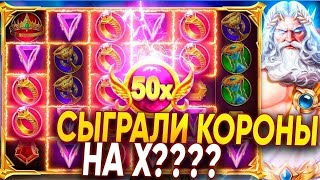 ПОЙМАЛ ЛЮТЫЙ ЗАНОС В GATES OF OLYMPYS!!! ЗЕВС НАИГРАЛ И УДВОИЛ МНЕ БАЛАНС!!! КОРОНЫ ПОД 50X!!!