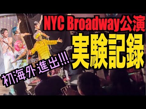 実験道場ニューヨーク単独公演Broadway Jikkendojo ダンス