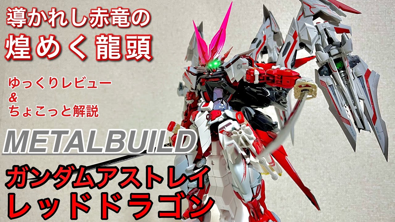 レッドドラゴン完成！】METAL BUILD ガンダムアストレイ レッド