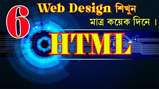 Html tutorial for beginner in bangla in 2022 part6,background colour in html page or webpage.