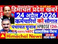 🛑Himachal News 24 April 2026 | HP Panchayat, School | #boltahimachal #Himachalnews #boltahimachal