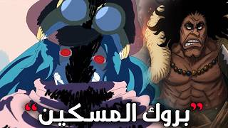تسريبات مانجا ون بيس 1184 | بروك المظلووووومم