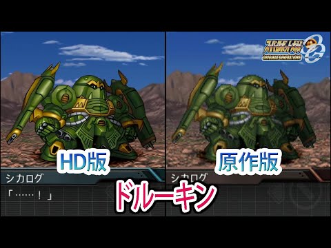 【HD版】【スパロボOGS／スパロボOG外伝】スーパーロボット大戦OGS／OG外伝 ドルーキン 戦闘シーン集
