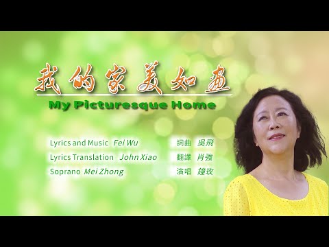 Mei Zhong (鍾玫) - My Picturesque Home (我的家美如畫)