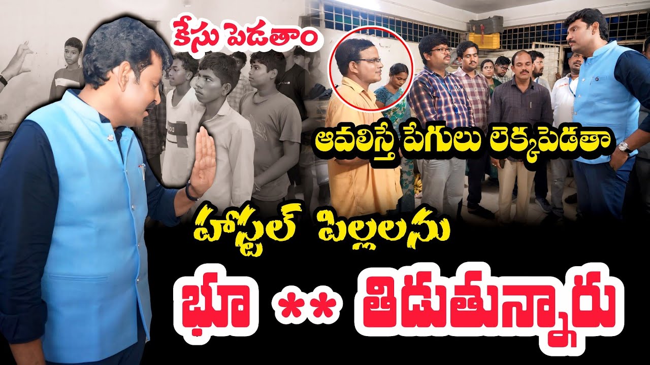 హాస్టల్లో ఏం జరుగుతుందో పిల్లలు అన్ని పేపర్ మీద రాసి ఇచ్చారు 🔥 Ap State Food Commission Chairman