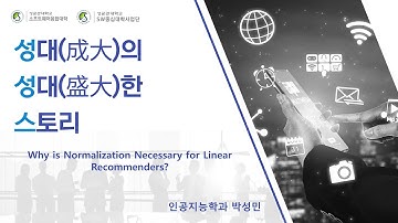 [성대의 성대한 스토리] Why is Normalization Necessary for Linear Recommenders? - 박성민