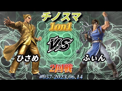 ChinoSma 1on1 #57 [Round 2] Hisame (Kazuya) vs Fin (Richter) [Super Smash Bros. Ultimate]