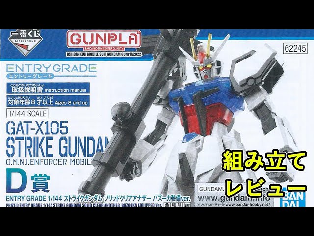一番くじ/ガンプラ2022/D賞 ENTRY GRADE 1/144 ストライク