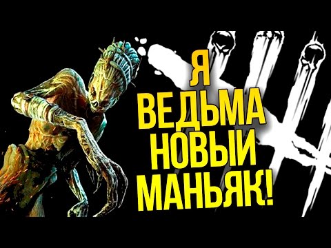 Видео: Я ВЕДЬМА! - НОВЫЙ МАНЬЯК В Dead By Daylight!