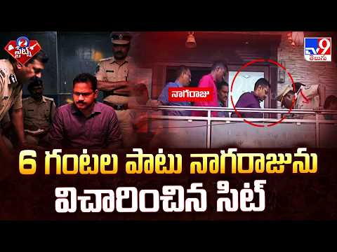 SIT Investigating CI Nagaraju: 6 గంటల పాటు నాగరాజును విచారించిన సిట్ | Sai Krishna Missing Case-TV9 - TV9