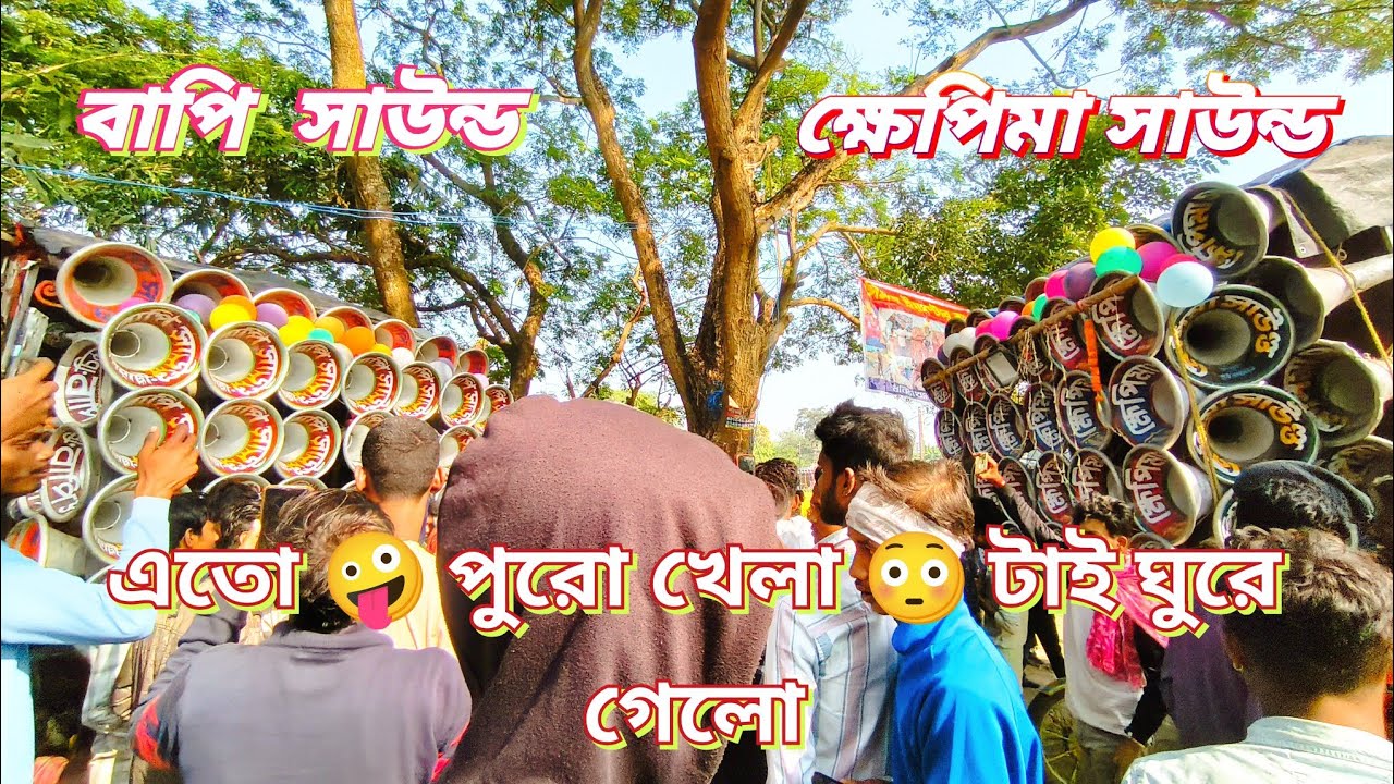 বাপি সাউন্ড vs ক্ষেপিমা সাউন্ড কম্পিটিশন 😳 শেষের দিকে পুরো খেলা 🤪 টাই ঘুরে গেলো 
