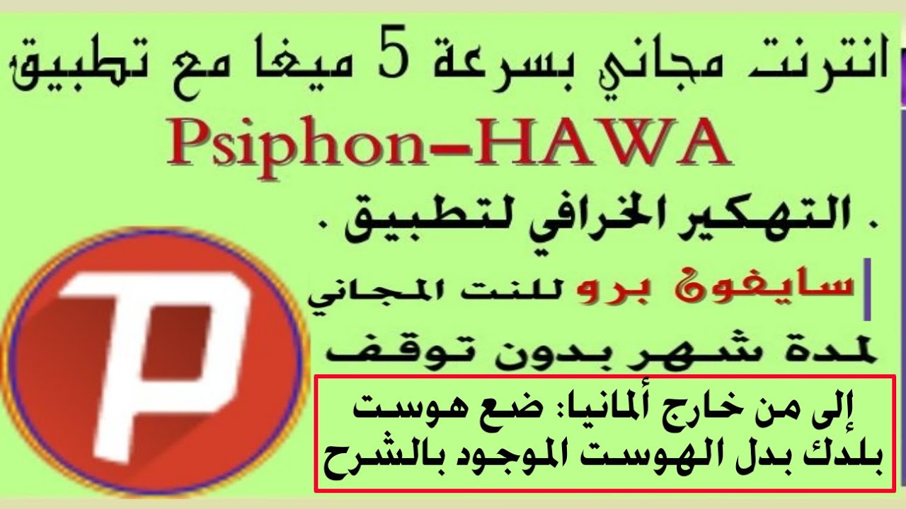 التطبيق الخرافي Psiphon Hawa سايفون برو مهكر للانترنت المجاني اعدادات سايفون برو Youtube