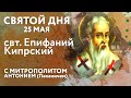 Святой дня. 25 мая. Святитель Епифаний Кипрский.