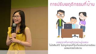 โรคสมาธิสั้น (ADHD) ตอน ช่วยลูกสมาธิสั้นโดยการปรับพฤติกรรม