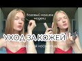 мой уход за кожей; базовый макияж модели и корейская косметика. skin care routine.