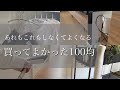 【100均神商品】スルーしてはいけない/主婦のやるべきことを減らすアイテム/ダイソー/セリア