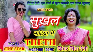 सूखल नदिया में // सिंगर चिंता देवी // THETH NAGPURI SONG 2024 SUKHAL NADIYA ME