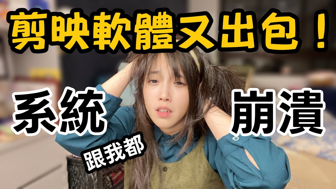 快被剪映氣死了！你們也遇過這個狀況嗎？__創作者最崩潰的瞬間 😭