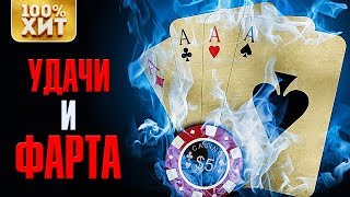 БЛАТНЫЕ ПЕСНИ - Удачи и фарта | Хиты русского шансона