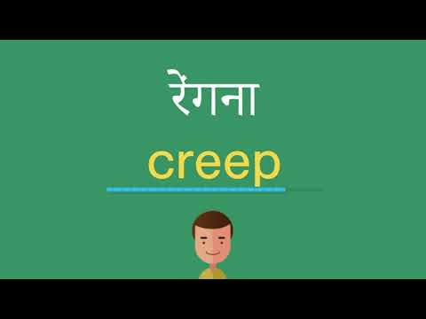 वीडियो: रेंगना है शब्द का अर्थ