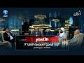 هل القران صالح لكل زمان الرد على تاريخانية النص تأملات الموسم الثامن الحلقة 18 سورة الأنعام
