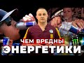 ВРЕД ЭНЕРГЕТИКОВ: как энергетики влияют на организм | Чем отличается ЭНЕРГЕТИК от КОФЕИНА?