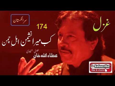 Kab Mera Nasheman Ehl e Chaman  Attaullah Khan Essakhelvi Old Sad Ghazal