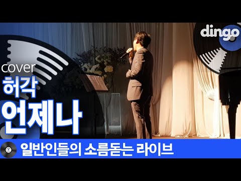 [일소라] 친한형 결혼식 축가로 일반인이 부른 ‘언제나’ (허각) cover