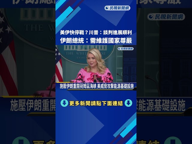 伊朗總統釋願意談判訊號 川普稱美伊談判進展順利－民視新聞
