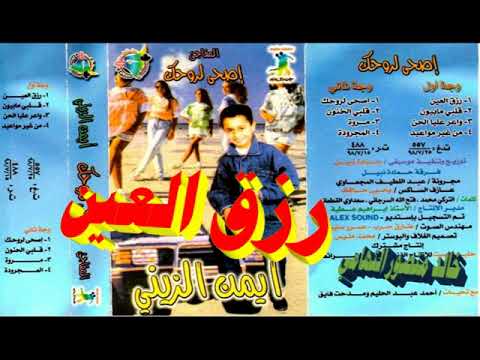 ايمن الزيني  رزق العين  اغاني الزمن الجميل  خالد منصور التهامي